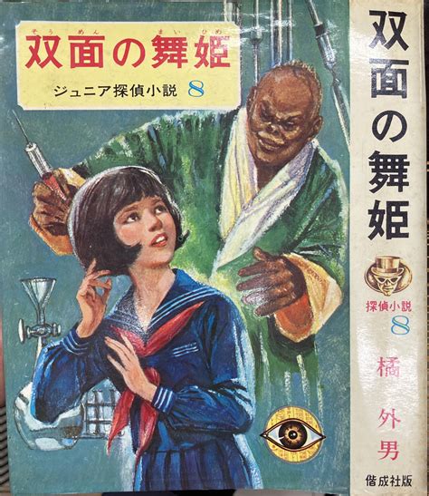 まんだらけ海馬札幌沼の住人佐藤 On Twitter 同じく528金1200通販アップ。ジュヴナイル小説でも難関の1冊。偕成社