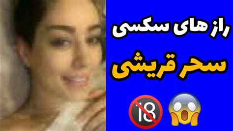 راز های سکسی سحر قریشی عکس های لورفته فیلم سکسی Youtube