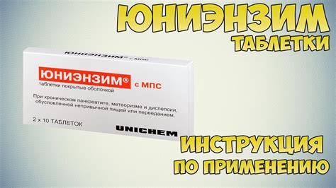 Юниэнзим таблетки инструкция по применению препарата: Показания, как ...