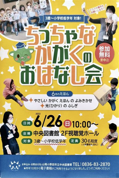 ちっちゃなかがくのおはなし会 ＠ 山陽小野田市立中央図書館 こどもと本ジョイントネット21・山口