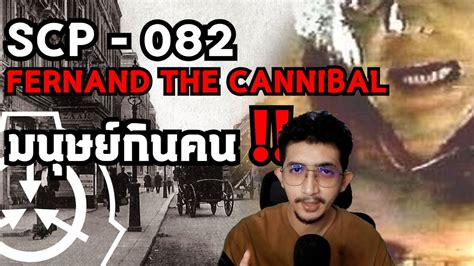 SCP 082 มนษยกนคน FERNAND THE CANNIBAL scp แปลก นากลว เลา