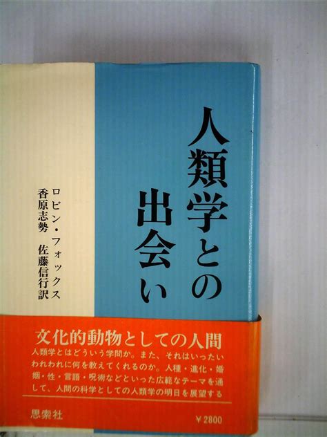 人類学との出会い 1977年 ロビン・フォックス 香原 志勢 佐藤 信行 本 通販 Amazon