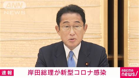 【速報】おいおい、岸田総理が新型コロナに感染したってマジかよ⁉ オレ流取りまとめニュース速報