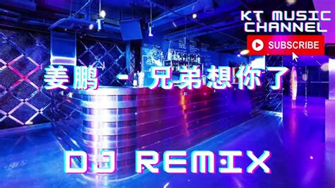 姜鹏 兄弟想你了 Bgm Dj Remix 新蹦迪抖音tik Tok超嗨炸好听中英文国粤语车载环绕金慢摇串烧舞歌曲 Youtube