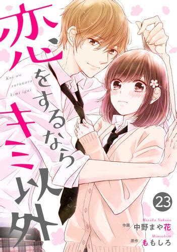 Noicomi恋をするならキミ以外 23巻（中野まや花） Noicomi ソニーの電子書籍ストア Reader Store