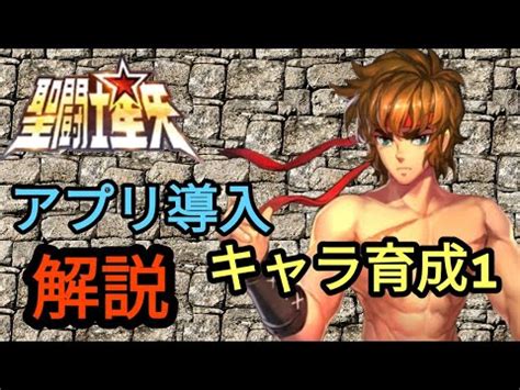 圣斗士星矢アプリ導入からキャラ育成まで解説 YouTube