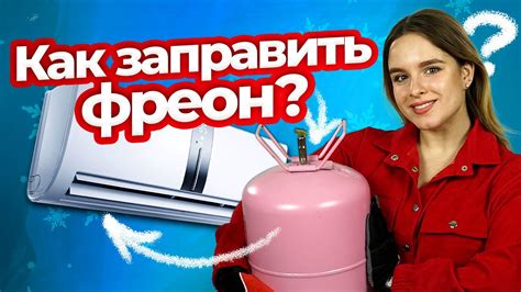 Диагностика сплит-системы. Дозаправка кондиционера фреоном | Техно ...