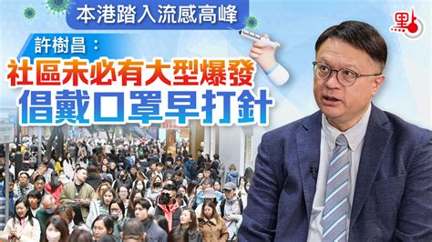 本港踏入流感高峰 許樹昌：社區未必有大型爆發 倡戴口罩早打針 港聞 點新聞