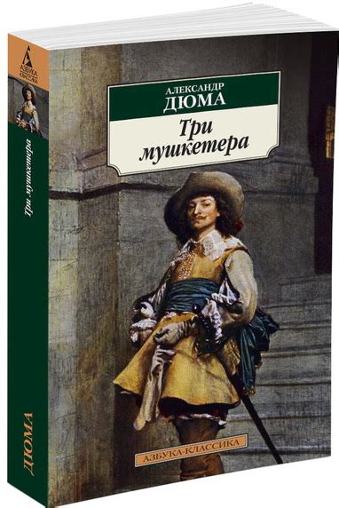 Книга "Три мушкетера" Дюма А - купить книгу в интернет-магазине «Москва ...