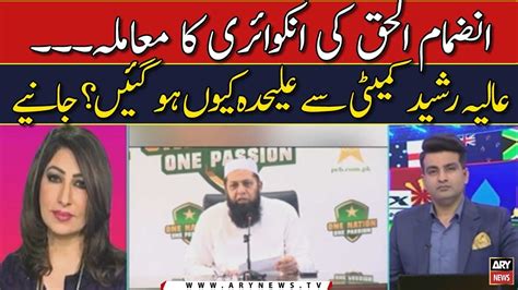 Inzamam Ul Haq Ki Inquiry Ka Muamla Youtube