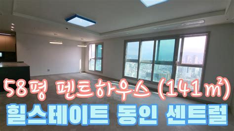 대구 중구 동인동 🏠힐스테이트 동인센트럴🏠 펜트하우스 전용141㎡공급58평형 실내 내부 영상 Youtube