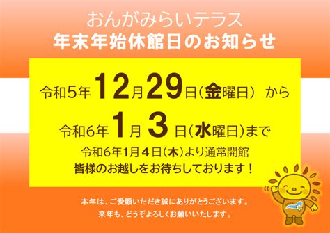 年末年始休館日のお知らせ おんがみらいテラス