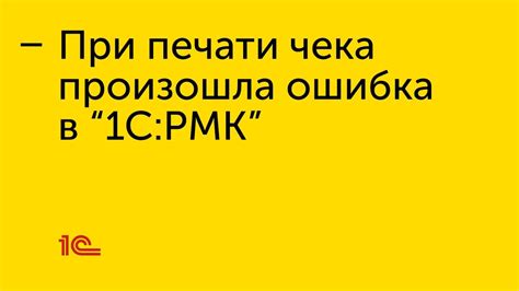 Действия в случае возникновения ошибки при печати чека в "1С:РМК" - YouTube