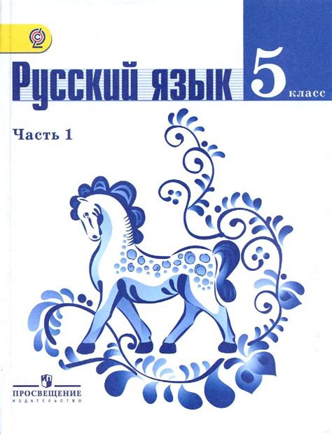 Русский 5 класс 2 часть 2024 год