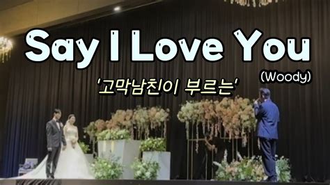 Say I Love You 우디woody 원곡만큼 놀라운 가창력 Youtube