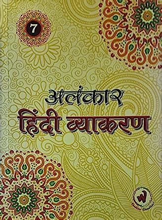 ALANKAR Hindi Vyakaran Book For Class 7 Dr Mahesh Bhatnagar Dr