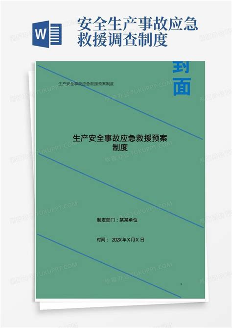 生产安全事故应急救援预案制度word模板下载编号lxngndnp熊猫办公