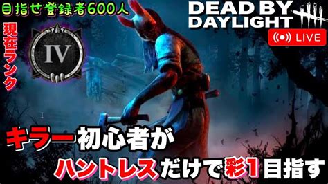 4【現シルバー4】初心者キラーがハントレスのみで彩1目指すアドバイス歓迎！dead By Daylight（デッドバイデイライト