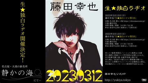 藤田幸也生独白ラヂオ開催決定 Yukiya Tokyo