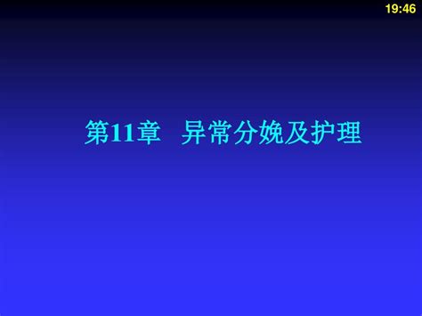 异常分娩妇女的护理 Word文档在线阅读与下载 无忧文档