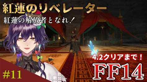 【ff14 紅蓮のリベレーター】11 42クリアまでやるぞ～！ ／風雲急を告げる報せ～【神白月雲vtuber】 Ff14動画まとめ