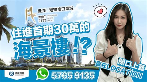 【港澤物業】首期30萬入住360°永恆海景樓 灣區中心黃金地段「港珠澳大橋上蓋」唯一物業，30分鐘直通香港 港珠澳大橋物業 人工島物業