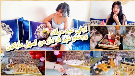 يوم حفلة عيد ميلاد🎊🎆💝بيفي وجدتو غير ف دار🌃داكشي ساهل يوجد غير ف نهار