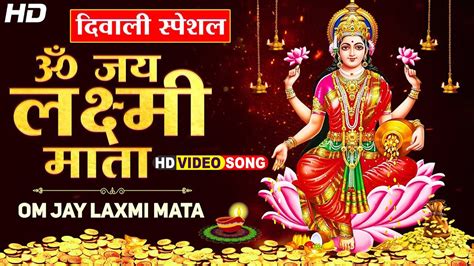 Om Jai Laxmi Mata Latets Hits Of Laxmi Aarti Diwali Special ॐ जय लक्ष्मी माता Sadhna