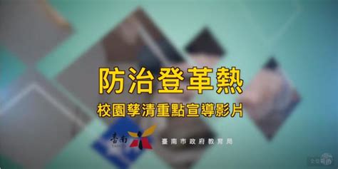 臺南市政府全球資訊網 校園巡檢有撇步 教育局自製校園登革熱孳清宣導影片，強化師生防疫知能，守護校園環境安全