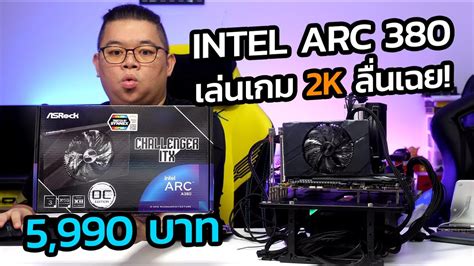 ลองของ Arc A380 การ์ดจอแยก Intel ตัวแรก เล่นเกม 2k ลื่นเฉย แค่ 5 990 Youtube