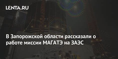 В Запорожской области рассказали о работе миссии МАГАТЭ на ЗАЭС ...