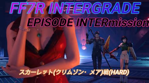 【ff7r Ig Episode Intermission】スカーレットクリムゾン・メア戦hard Youtube