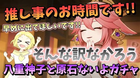 【原神】【ガチャ動画】待ってたよ八重神子ガチャ！推しは無凸でもほしい！原石枯渇で早く出てほしいのに狐のお姉さんはお高かった。 原神動画まとめ