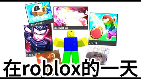 在ROBLOX的一天 YouTube