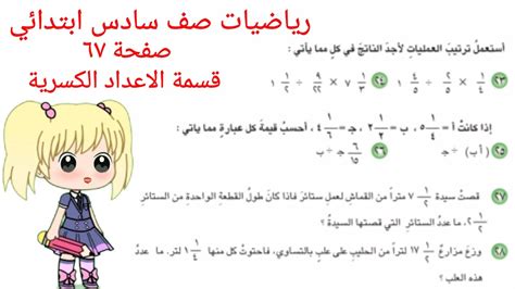 رياضيات صف سادس ابتدائي صفحة 67 قسمة الكسور الاعتيادية ، المنهج الجديد