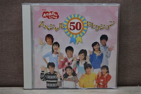 【やや傷や汚れあり】【cd】nhkおかあさんといっしょ スペシャル50セレクションの落札情報詳細 ヤフオク落札価格検索 オークフリー