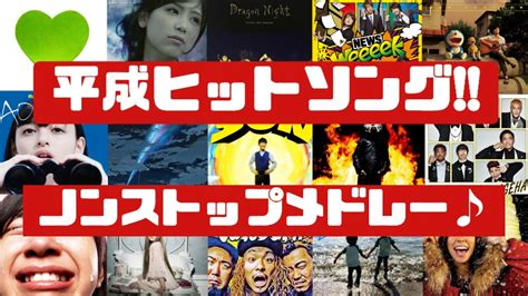 【人気曲集合‼】独断と偏見で選ぶ‼平成ヒットソングノンストップメドレー♪ Youtube