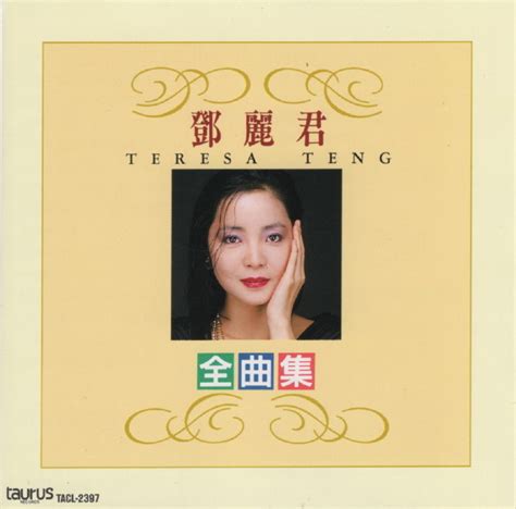 邓丽君1995 中国语全曲集 日本本土金牛宫东芝首版 低速原抓wavcue 鑫巷子音乐酷