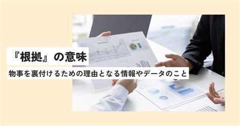 根拠の意味とは？理由との違いを例文と共に分かりやすく解説！類義語・英語への言い換えは？ 意味lab