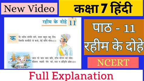 Class 7 पाठ 11 रहीम के दोहे Rahim Ke Dohe Class 7 Hindi Full Explanation Ncert Class 7 Hindi