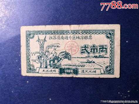 1960年江苏省南通专区地方粮票贰市两粮票图片欣赏收藏价值7788画册网