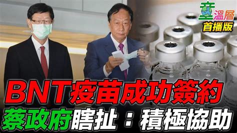 Bnt疫苗採購簽約，蔡政府詭辯：政府沒擋！｜童溫層（首播版）｜2021 07 13 Youtube