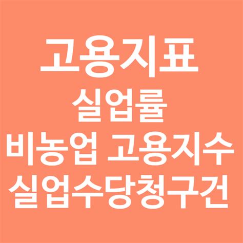 미국 고용지표란 무엇일까 실업률 비농업 고용지수 실업수당청구건 네이버 블로그