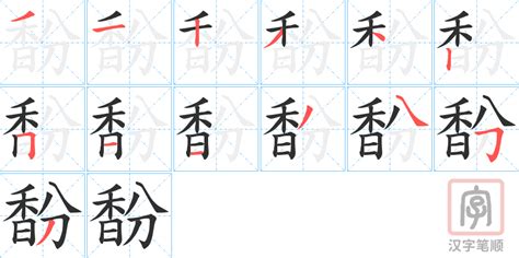 馚的笔顺 馚字的笔画顺序怎么写 松风繁体字