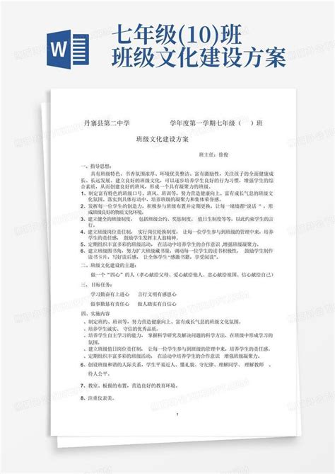 七年级10班班级文化建设方案 Word模板下载编号qkygrwer熊猫办公