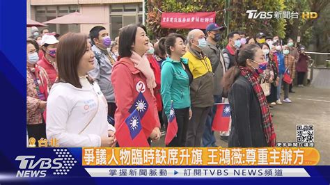 避「黑統」爭議 王鴻薇沒同框季麟連 葉林傳｜tvbs新聞 Tvbsnews01 Youtube