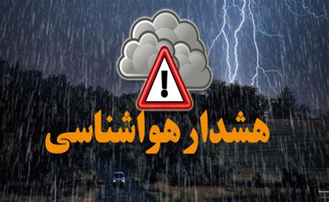 هشدار زرد هواشناسی به این ۱۱ استان