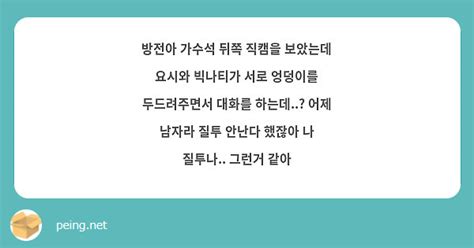 방전아 가수석 뒤쪽 직캠을 보았는데 요시와 빅나티가 서로 엉덩이를 두드려주면서 대화를 하는데 Peing 質問箱