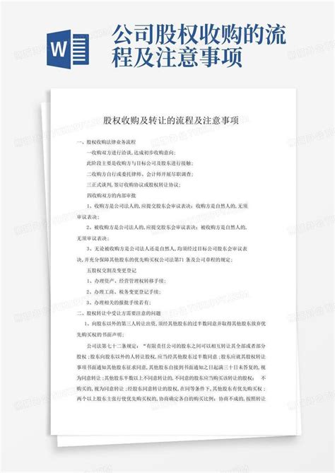 公司股权收购的流程及注意事项word模板下载编号lrpaobpd熊猫办公