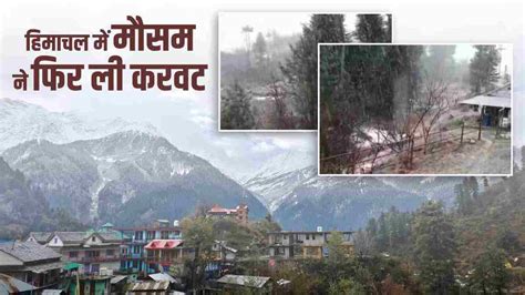 Himachal Weather हिमाचल में मौसम ने फिर ली करवट बारिश के साथ हुई